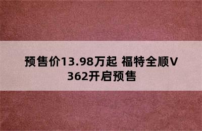 预售价13.98万起 福特全顺V362开启预售